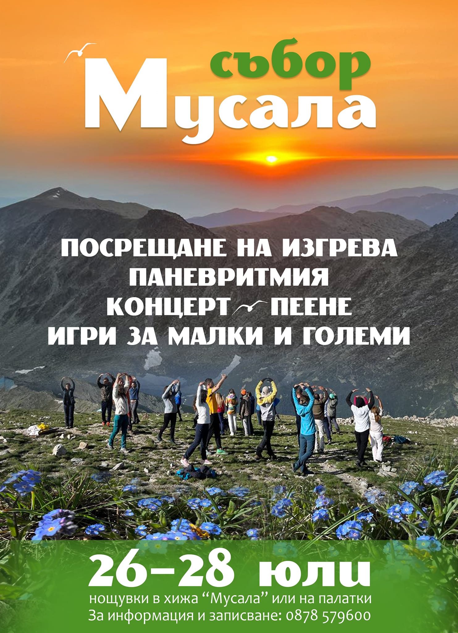 Събор Мусала 26-28 юли 2024г