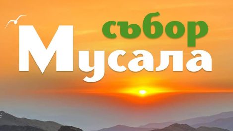 Събор Мусала 26-28 юли 2024г