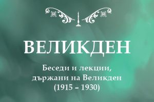 Великденските беседи са беседите с най-силните послания, свързани с Христос, християнството, смъртта, Възкресението, Христовите добродетели и Христовите послания.