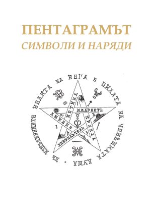 Пентаграмът – символи и наряди