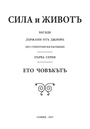 https://bialobratstvo.bg/produkt/%d0%b5%d1%82%d0%be-%d1%87%d0%be%d0%b2%d0%b5%d0%ba%d0%b0-%d1%81%d0%b8%d0%bb%d0%b0-%d0%b8-%d0%b6%d0%b8%d0%b2%d0%be%d1%82-%d1%82%d0%be%d0%bc-1-1915%d0%b3/
