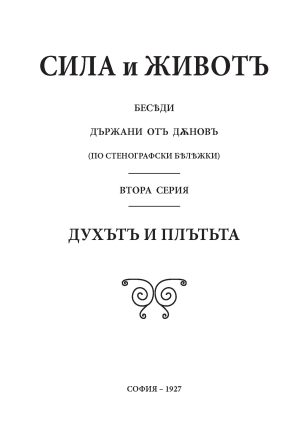 Сила и живот 2 – Духът и плътта – 1915г.
