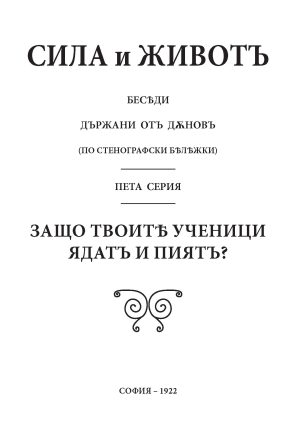 Сила и живот том 5 – Защо твоитѣ ученици ядатъ и пиятъ? – 1922г.