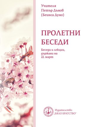 „Пролетни беседи“ – Книга Петър Дънов, kniga ot Petyr Dynov