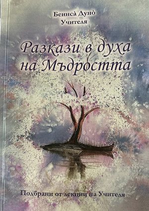 Разкази в духа на Мъдростта – Петър Дънов
