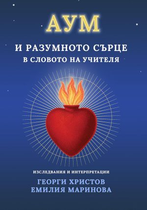 Аум и разумното сърце в словото на Учителя