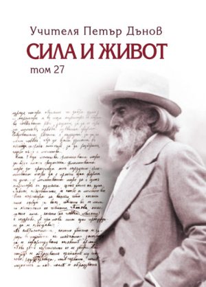 Сила и живот том 27